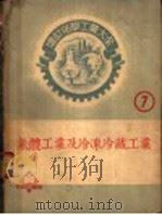 冷冻冷藏工业（ PDF版）