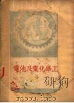 电池及蓄电池（1951 PDF版）