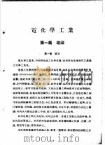 电化学工业 1951 PDF电子版封面 周昌寿原主编;邓尚熊增订主编;龟山直人著;朱季炜译