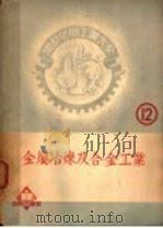 金属冶炼及合金工业 1951 PDF电子版封面 后藤正治著;郝新吾译