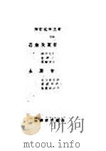 土沥青工业 PDF电子版封面 市川良正著;张资平译