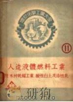 人造液体燃料工业 1952 PDF电子版封面 永井雄三郎著;张资平译