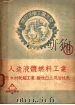 木材干馏工业（ PDF版）