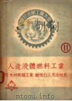 酸性白土及活性炭 PDF电子版封面 小林久平著;张资平译