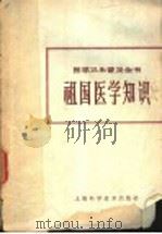 祖国医学知识 1965 PDF电子版封面 T14119·1168 上海第一医学院医学卫生普及全书编辑委员会编著