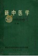 新中医学 西医学习中医试用教材 下 1971 PDF电子版封面 湖南中医学院革命委员会教育革命组编