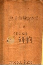 应用检验诊断学 下 1953 PDF电子版封面 史敏言编撰