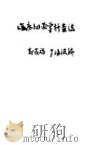 临床细菌学检验法 1952 PDF电子版封面 郭茂福,罗海波编