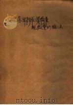 临床生物化学微量超微量检验法 1959 PDF电子版封面 14048·1388 北京市临床检验协作委员会编