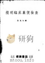 临床细菌不检验法 1952 PDF电子版封面 郭茂福,罗海波编