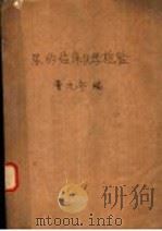 简明临床粪便检查 1953 PDF电子版封面 孙莲白编