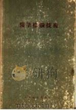 尿的临床化学检验 1954 PDF电子版封面 曹元宇编著