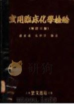医学检验技术 1956年01月第1版 PDF电子版封面 JAMES STEVENS SIMMONS AND CLEO