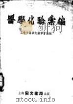 实用临床化学检验 增订3版 1951 PDF电子版封面 蔡宏道,孔祥云编著