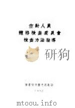 医学化验汇编   1952  PDF电子版封面    上海市医事化验学会学术组编辑委员会编辑 