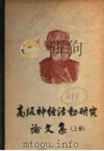 高级神经活动研究论文集  上（1956 PDF版）