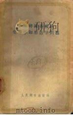 中枢神经系统的生理学和形态学问题 1957 PDF电子版封面 贝柯夫编;吴?译