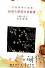 细菌之变异及菌解素 第2版 1950 PDF电子版封面 小林六造著;魏岩寿译