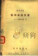 脑和血液供应   1955  PDF电子版封面    （苏）克劳索夫斯基（Б.Н.Клосовский）著；倪弼廷 