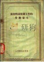 放射性同位素工作的劳动卫生 1956 PDF电子版封面 14048·1068 (苏)高罗金斯基(С.М.Городинский),(苏)帕