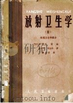 放射卫生学 环境卫生学部分 1964 PDF电子版封面 14048·3015 (苏)马雷(А.Н.Марей)编;吕世忠,孙玉珍译