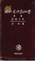 现代实用药物学续编（1954 PDF版）