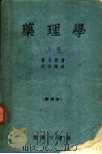 药理学 上 第5版 1956 PDF电子版封面 普耳孙著;赵师震译