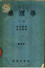 药理学 下 第5版 1956 PDF电子版封面 普耳孙著;赵师震译