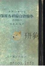 临床各科综合治疗学 前编 1956 PDF电子版封面 14120·40 杨医亚编著