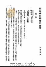 临床各科综合治疗学 后编 1956 PDF电子版封面 14120·40 杨医亚编著
