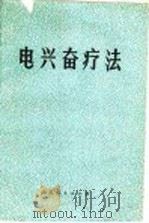 电兴奋疗法 1973 PDF电子版封面 14099·33 中国人民解放军第一零六医院编著