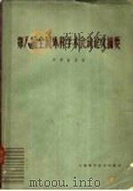 第八届全国外科学术会议论文摘要 1963 1963 PDF电子版封面 14119·1115 中华医学会编