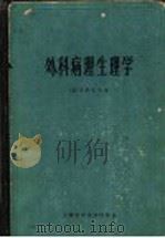 外科病理生理学 1965 PDF电子版封面 14119·1213 (美)J.D.哈代著;孙建民等译