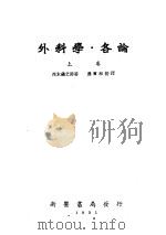 外科学·各论  上（1951 PDF版）