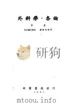 外科学·各论  中（1951 PDF版）