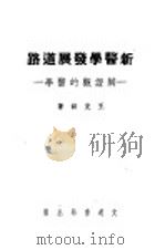 新医学发展道路 辩证观的医学 第2版 1951 PDF电子版封面 王克锦撰