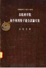苏联科学院  和平利用原子能会议论文集  总论之部（1957年03月第1版 PDF版）