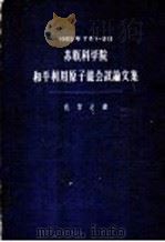 苏联科学院  和平利用原子能会议论文集  化学之部（1958 PDF版）