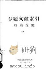 专题文献索引  核反应  4（1958 PDF版）