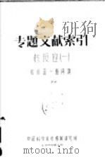 专题文献索引 核反应 1 核反应一般问题 1959 PDF电子版封面 中国科学技术情报研究所编