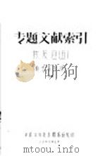 专题文献索引 核反应 5 原子核反应 1959 PDF电子版封面 中国科学技术情报研究所编