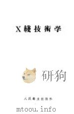 X线技术学 1956 PDF电子版封面 14048·0850 郑玉璋等编著