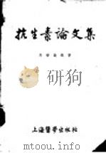 抗生素论文集 1954 PDF电子版封面 马誉澄编著