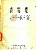 青霉素 1960 PDF电子版封面 15119·13296 上海第三制药厂编