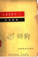 抗菌素研究-1  新抗菌素（1962 PDF版）