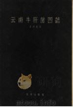 云南牛肝菌图志 1957 PDF电子版封面 13031·435 裘维蕃著