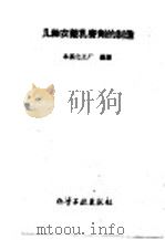 几种农药乳膏剂的制造 1960 PDF电子版封面 15063·0635 本溪化工厂编著