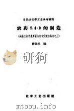 农药2,4-D的制造 1959 PDF电子版封面 15063·0433 薛振远编