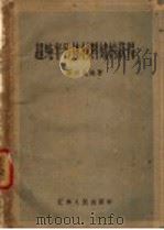 超纯半导体材料锗的获得 1960 PDF电子版封面 T13100·129 陈存礼编著