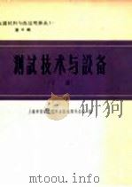 测试技术与设备 下 1964 PDF电子版封面 62·197 上海市机械工程学会热处理专业组编